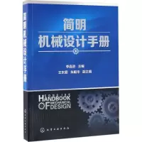 醉染图书简明机械设计手册9787122288004