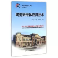 醉染图书陶瓷研磨体应用技术9787516016817