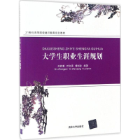 醉染图书大学生职业生涯规划9787302465645