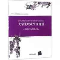 醉染图书大学生职业生涯规划9787302465645