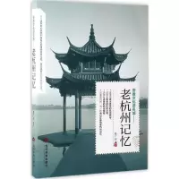 醉染图书老杭州记忆9787509011720