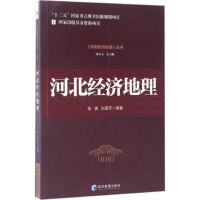 醉染图书河北经济地理9787509639498