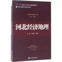 醉染图书河北经济地理9787509639498