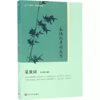 醉染图书长恨此身非我有9787020122134