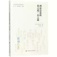 醉染图书刑总的思之道·乐之道9787562074175