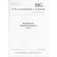 醉染图书塑料焊接机具 热熔焊机和电熔焊机(2016)1550252297