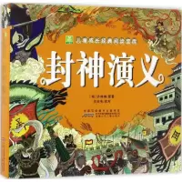 醉染图书封神演义9787539795102