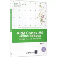 醉染图书ARM Cortex-M0全可编程SoC原理及实现9787302457329