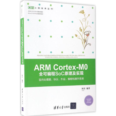 醉染图书ARM Cortex-M0全可编程SoC原理及实现9787302457329