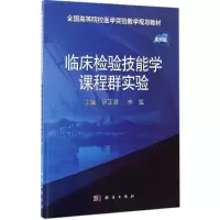 醉染图书临床检验技能学课程群实验9787030518729
