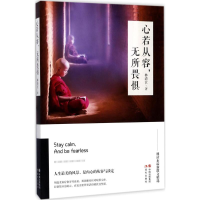 醉染图书心若从容无所畏惧9787514359176