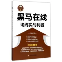 醉染图书(ZZ)黑马在线:均线实战利器9787220101946