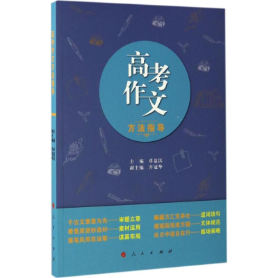 醉染图书高考作文方法指导9787010169330