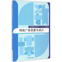 醉染图书网络广告创意与设计9787565715440