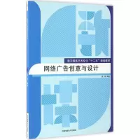 醉染图书网络广告创意与设计9787565715440