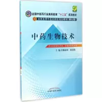 醉染图书生物技术9787513227469