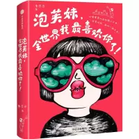 醉染图书泡芙妹,全世界我喜欢你了!9787508671628
