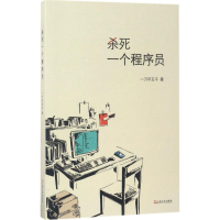 醉染图书杀死一个程序员9787532162918