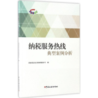 醉染图书纳税服务热线典型案例分析9787567805187