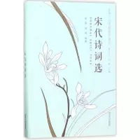 醉染图书宋代诗词选9787560867