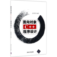 醉染图书面向对象C++程序设计9787302458920