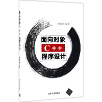 醉染图书面向对象C++程序设计9787302458920