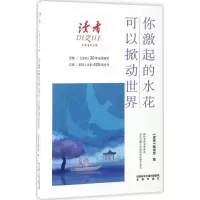 醉染图书你激起的水花可以掀动世界9787541763564