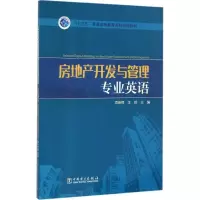 醉染图书房地产开发与管理专业英语9787517071
