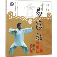 醉染图书古本易筋经十二势导引法9787504674333