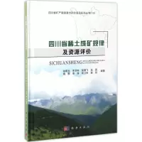醉染图书四川省稀土成矿规律及资源评价9787030518422
