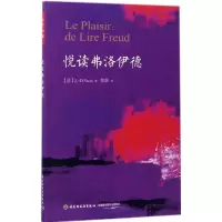 醉染图书悦读弗洛伊德9787518412150