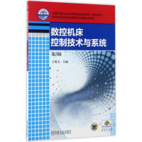 醉染图书数控机床控制技术与系统9787111559931