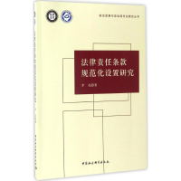 醉染图书法律责任条款规范化设置研究9787516193280