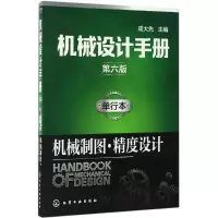 醉染图书机械设计手册9787122287076