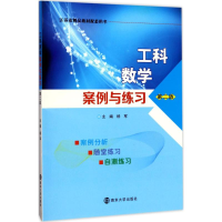 醉染图书工科数学案例与练习97873051889