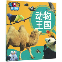 醉染图书大眼睛看世界9787122283160