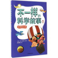 醉染图书不一样的科学故事9787532896219