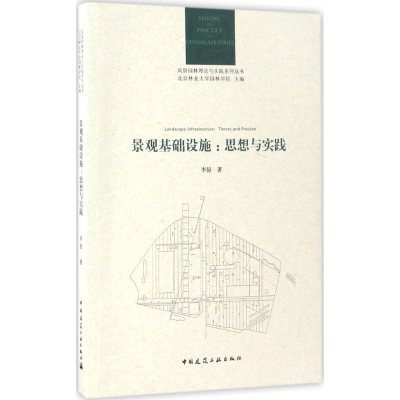 醉染图书景观基础设施9787112198221