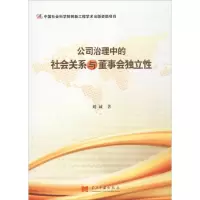 醉染图书公司治理中的社会关系与董事会独立9787515407708