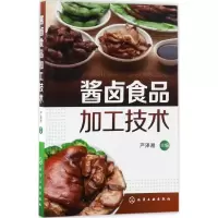 醉染图书酱卤食品加工技术9787122288677