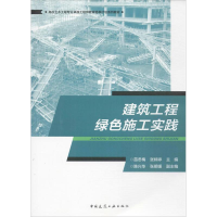 醉染图书建筑工程绿色施工实践9787112201181