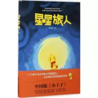 醉染图书星星旅人9787545913057