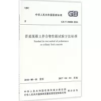 醉染图书普通混凝土拌合物能试验方法标准1511228916