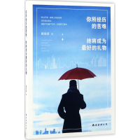 醉染图书你所经历的苦难,终将成为的礼物9787544287494