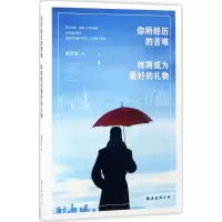 醉染图书你所经历的苦难,终将成为的礼物9787544287494