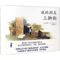 醉染图书我的朋友三脚狗9787505633353
