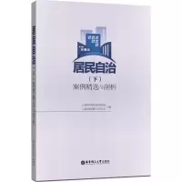 醉染图书居民自治(下)案例精选与剖析9787562848912