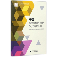 醉染图书中国智能建筑与家居发展战略研究9787308159555