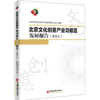 醉染图书北京文化创意产业功能区发展报告.20159787513643627