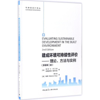 醉染图书建成环境可持续评9787112200474